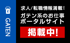 ガテン系求人ポータルサイト【ガテン職】掲載中！